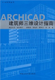 3948.ARCHICAD建築師三維設計指南（簡體書）