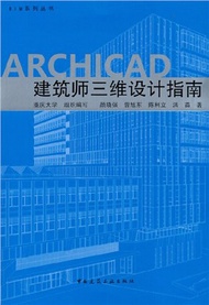 3894.ARCHICAD建築師三維設計指南（簡體書）