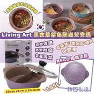 Living Art - Living Art 韓國製薰衣草紫色陶瓷鴛鴦鍋 , 平行進口