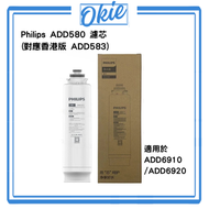 ADD580 濾芯 (對應 香港版ADD583) 替換 適用於ADD6920 ADD6921 原裝Philips 中國版 簡體中字包裝 平行進口 全新原裝