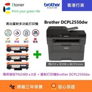 BROTHER - DCPL2550dw 黑白多功能(3合1)鐳射打印機和環保碳粉x3