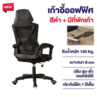 Elife เก้าอี้ทำงาน Office chair รองรับ 180kg เบาะฟองน้ำ มีล้อ เหมาะกับสำนักงาน เกมมิ่ง แข็งแรง เก้าอ