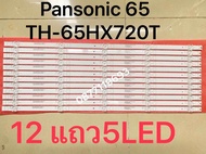 แบ็คไลท์สำหรับทีวี Pansonic 65 TH-65HX720T SKYWORTH 65" ชุด 12 ชิ้น x 5LED 7765-665000-D580 D-YN08C1