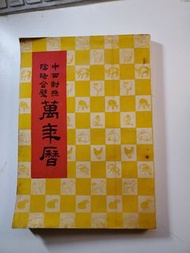 🍋 赤馬紅羊  丁未羊年  珍藏特價   舊版 上海【🎈 1980  珍藏古版：萬年曆。上好品相 🎈】中西對照  陰陽合璧 老版本 赤馬紅羊  ”萬年曆“  1980年。 上海印書館 術數書 印行  