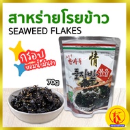 한가족 돌자반볶음 Korea Seaweed Flakes  สาหร่ายเกาหลี สำหรับโรยข้าว / ผสมข้าว 70 กรัม by TKkimchi