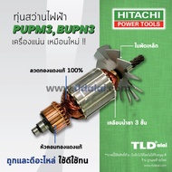 💥รับประกัน💥 ทุ่นสว่าน (C) Hitachi ฮิตาชิ สว่าน รุ่น PUPM3, BUPN3 ใช้ทุ่นตัวเดียวกัน อะไหล่สว่าน