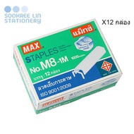 MAX Staples No.M8-1M (10.5x6 Mm.) (12 000 Needles/12 Boxes)