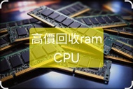 高價回收 RAM 及 CPU