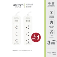 Anitech แอนิเทค ปลั๊กไฟ 1 แถม 1  รุ่น H433-PRO [สินค้ารับประกัน 2 ปี]