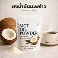 MCT Oil Powder C8 Premium Grade Cold-Pressed Coconut | Keto Friendly Dairy Free No Sugar 250g