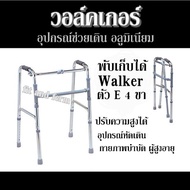 วอล์คเกอร์ อุปกรณ์ช่วยเดิน อลูมิเนียม พับเก็บได้ Walker  ตัว E 4 ขา  ปรับความสูงได้ อุปกรณ์หัดเดิน กายภาพบำบัด ผู้สูงอายุ