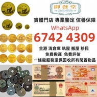 高價回收錢幣 金幣 鉑金幣 金幣套裝 銀幣 生肖狗年金幣 訪港金幣，97香港回歸金幣，索維林金幣，生肖金幣，鼠牛虎免龍蛇馬羊猴雞狗豬年金幣，熊貓金幣，舊錢幣，港紙港幣，人民幣，紀念鈔，連體鈔，第一二三