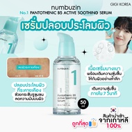✅พร้อมส่ง ถูกที่สุด ของแท้ NUMBUZIN NO.1 PANTOTHENIC B5 ACTIVE SOOTHING SERUM 50 ml