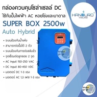 กล่องควบคุมโซล่าเซลล์ DC ใช้กับปั๊มไฟฟ้า AC Handuro Super box 2500w Auto Hybrid ปั๊มไฟฟ้า AC ใช้โซล่าเซลล์ DC ปั๊มน้ำ