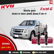 KYB โช๊คอัพหน้า ISUZU DMAX D-MAX 2WD ปี 2002-2019 อิซูซุ ดีแมกซ์ 4x2 ตัวเตี้ย โช้ค kayaba EXCEL-G คายาบ้า