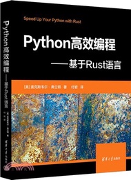 3631.Python高效編程：基於Rust語言（簡體書）