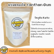 แซนแทนกัม Xanthan gum 100g. ใช้เพิ่มความหนืดในอาหาร ใช้แทนไขมันในอาหาร วัตถุดิบคีโต