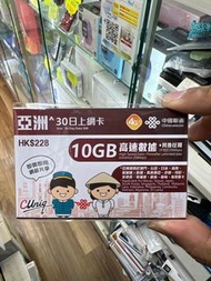 中國聯通 - 30日【亞洲】4G/3G 無限上網卡數據卡Sim咭 (首10GB高速數據)