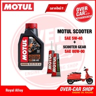 น้ำมันเครื่อง Motul Scooter Power LE Synthetic 100% 4T 5W-40 สำหรับ Royal Alloy Gp Series สังเคราะห์