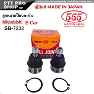 555 ลูกหมากปีกนกล่าง Mitsubishi E-Car อีคาร์ SB-7232  ตอง5 ญี่ปุ่นแท้100% (จำนวน 2ตัว/1ตัว)