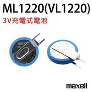「永固電池」ML1220 VL1220 3V 充電電池 水銀電池 鈕扣電池