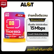 [ ส่งฟรี ] ✨ ซิมเทพ ✨ ซิม ซิมเน็ต ครบทุกค่าย TRUE ซิมเน็ตรายปี Sim รายปี ซิมทรู ซิมเทพรายปี ซิมเน็ตไ