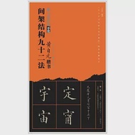 黃自元楷書間架結構九十二法 作者：劉運清