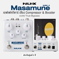 Nux® Masamune NBK-5 เอฟเฟคกีตาร์ เสียง Compressor & Booster Pedal วงจร True Bypass ** รับประกันศูนย์