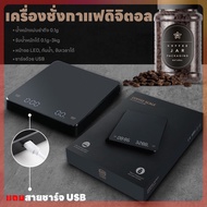 เครื่องชั่งดิจิตอล ตาชั่งดิจิตอล แม่นยำถึง 0.1g 3kg/0.1g เครื่องชั่งกาแฟ เครื่องชั่ง ที่ชั่งอาหาร ปรับได้ 3หน่วยตวง จับเวลาได้ จอLED ชาร์จ USB