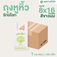 AdvanceBIO : ถุงหูหิ้วรักษ์โลกย่อยสลาย 8x16 นิ้ว (ยกลัง 7000 ใบ)  ถุงบรรจุภัณฑ์ รุ่น W-1008