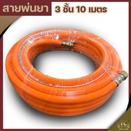 (สายพ่นยา3ชั้น 10เมตร) สายพ่นยา หนา3ชั้น ยาว10เมตร พร้อมหัวเกลียวมาตราฐาน ทองเหลือง ทนสารเคมี By TC 