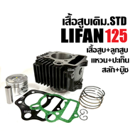 เสื้อสูบชุดใหญ่ สแตนดาร์ด LIFAN125 LIFAN110 เครื่องไลฟาน เครื่องลี่ฟาน เครื่องสูบlifan LIFAN 125cc เ