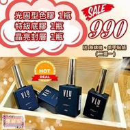 【集麗家】VLY 限量特惠組-A [特級底膠] [光固型色膠][晶亮封層] 凝膠指甲 光撩膠 美甲膠 甲油膠 功能膠