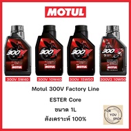 น้ำมันเครื่องMotul 300V 10W40 15W50 10W50 300v2 5W40