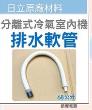 現貨 日立分離式冷氣室內機排水管  室內機排水管 室內機排水軟管 排水管 原廠材料【皓聲電器】