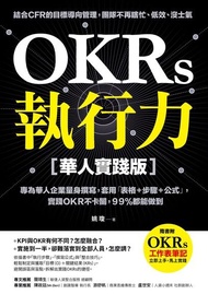 OKRs執行力【華人實踐版】 ：專為華人企業量身撰寫，套用「表格＋步驟＋公式」，實踐ＯＫＲ不卡關，９９％都能做到 電子書