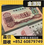 【金源閣】高價回收 老版紙幣  棗紅一角原票 車工貳元  第三套人民幣 第二套人民幣 第一套人民幣 舊版人民幣 舊鈔票 舊港紙 舊銀紙 老錢幣 古幣 民國錢幣 大清錢幣 銀元 袁大頭 龍銀 長城幣 紀