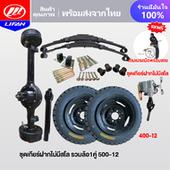 LIFAN OFFICIAL ชุดสร้างสามล้อครบชุด สามล้อ ชุดทำสามล้อ ชุดเกียร์ฝากสามล้อ ชุดแหนบรถสามล้อพร้อมอุปกรณ