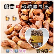 越南🇻🇳 碳燒腰果王