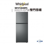 Whirlpool - WF2T203RPS -雙門雪櫃 上置式急凍室 203公升 右門鉸
