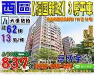 西區法拍屋，志昇街【經國新城F1】高樓層3房平車，近嘉義大學新民校區，地址：嘉義市西區志昇街114號12樓，18年屋/建