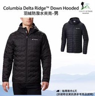 【現貨】Columbia Delta Ridge™ Down Hooded 羽絨防潑水連帽外套-男