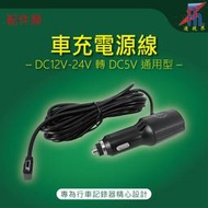 【凌視界】行車記錄器 專用 車充電源線 12-24V通用 轉DC5V-2A 2.5A 3A MiniUSB插頭 L型設計