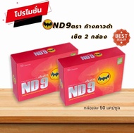 ND 9 เอ็นดี9  ตราค้างคาว  2  กล่อง