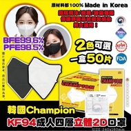 韓國新款CHAMPION KF94 成人四層立體2D口罩