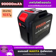 PINSEN 90000mAh Makita Battery แบตเตอรี่ความจุขนาดใหญ่พิเศษของ แบตเตอรี่ประแจไฟฟ้า แบตเตอรี่สว่านไฟฟ้า แบตเตอรี่เลื่อยโซ่ไฟฟ้า