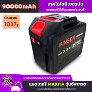 PINSEN 90000mAh Makita Battery แบตเตอรี่ความจุขนาดใหญ่พิเศษของ แบตเตอรี่ประแจไฟฟ้า แบตเตอรี่สว่านไฟฟ