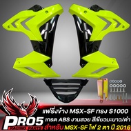 แฟริ่งMSX-SFกาบข้าง สำหรับ MSX-SF ไฟ 2 ตา ทรง S1000 งาน ABS สีเขียวมะนาว/ดำ