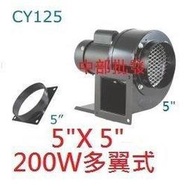 CY125 5" 200W 2P 多翼式送風機 排風機 抽油煙機 抽風機 風鼓 集塵機 百葉風車 鼓風機