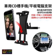 【小潘潘】車用CD槽平板電腦架/車用平板電腦支架/平板電腦固定架/車用CD槽支架/車用手機固定架/手機支架